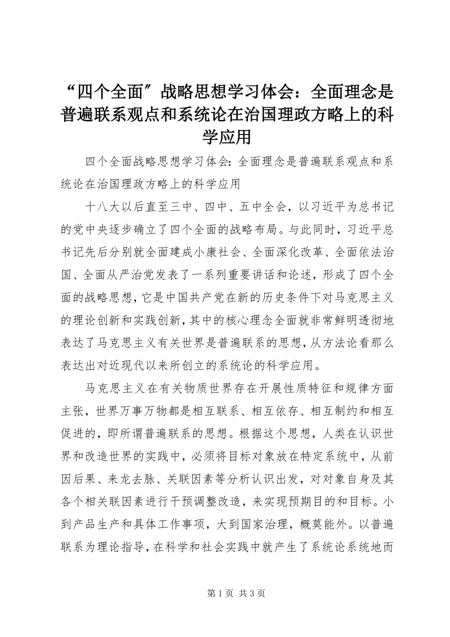 2023年“四个全面”战略思想学习体会全面理念是普遍联系观点和系统论在治国理政方略上的科学应用新编.docx_第1页