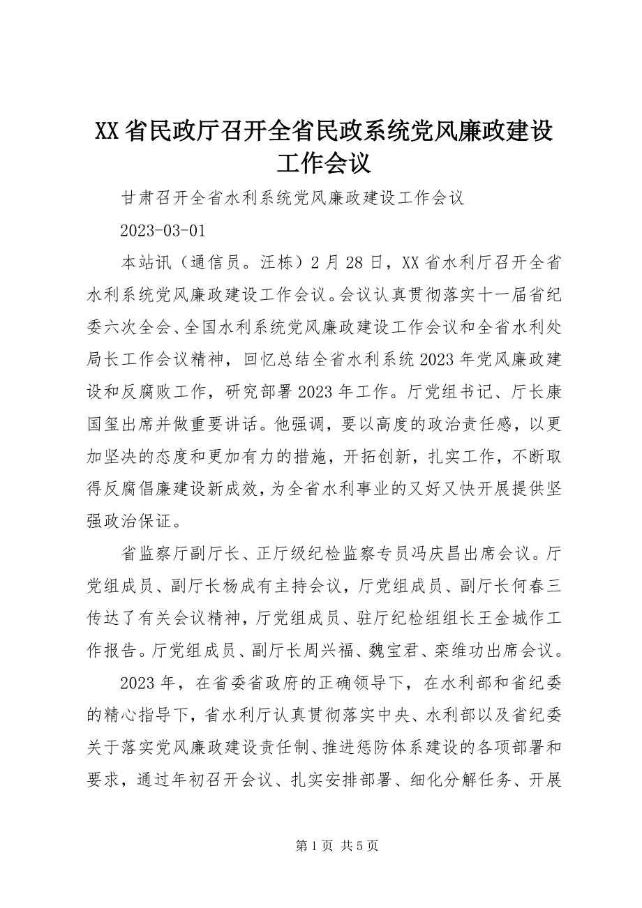 2023年XX省民政厅召开全省民政系统党风廉政建设工作会议.docx_第1页