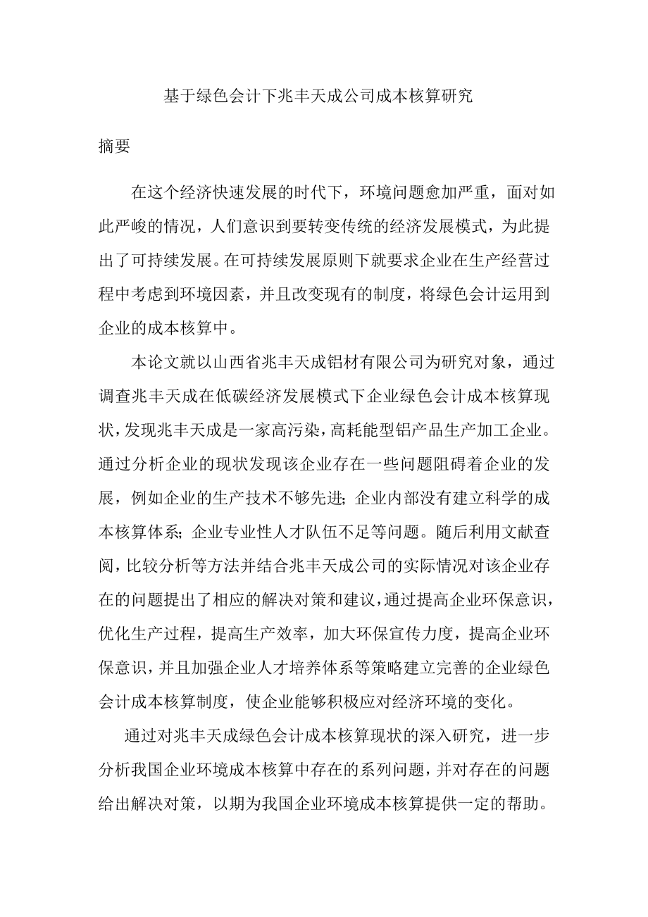 基于绿色会计下某公司成本核算研究财务管理专业.docx_第1页