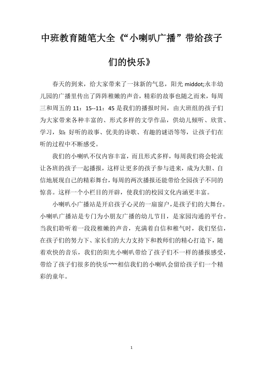 中班教育随笔大全《“小喇叭广播”带给孩子们的快乐》.doc_第1页