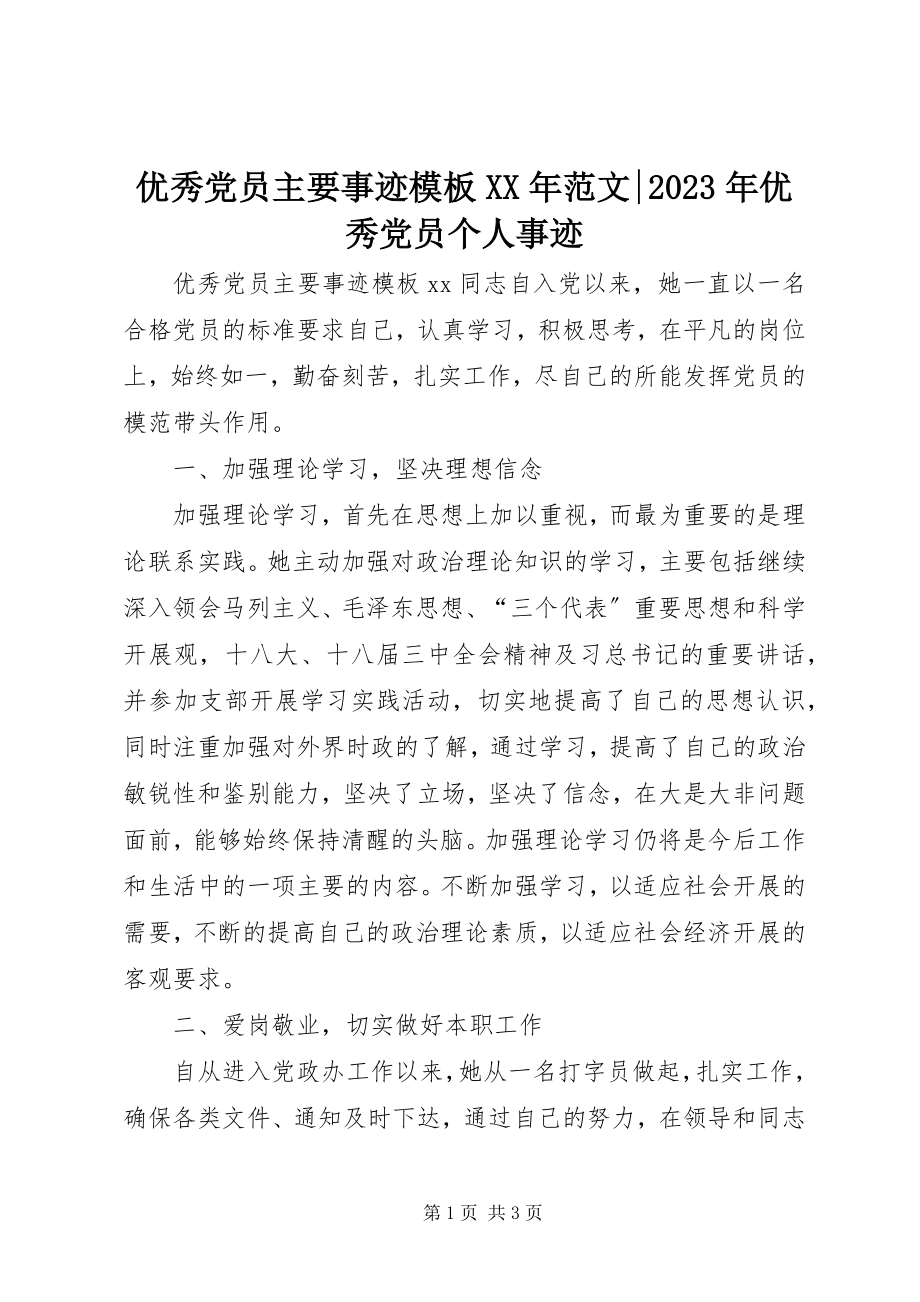 2023年优秀党员主要事迹模板优秀党员个人事迹.docx_第1页