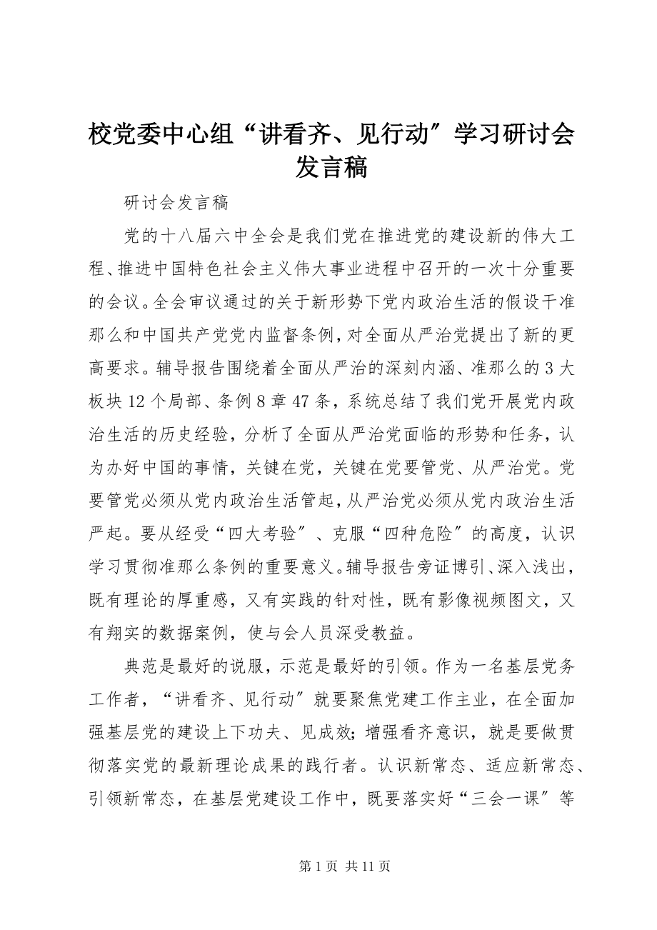 2023年校党委中心组“讲看齐见行动”学习研讨会讲话稿.docx_第1页