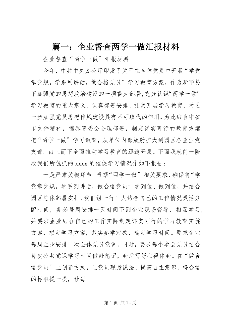 2023年企业督查两学一做汇报材料.docx_第1页