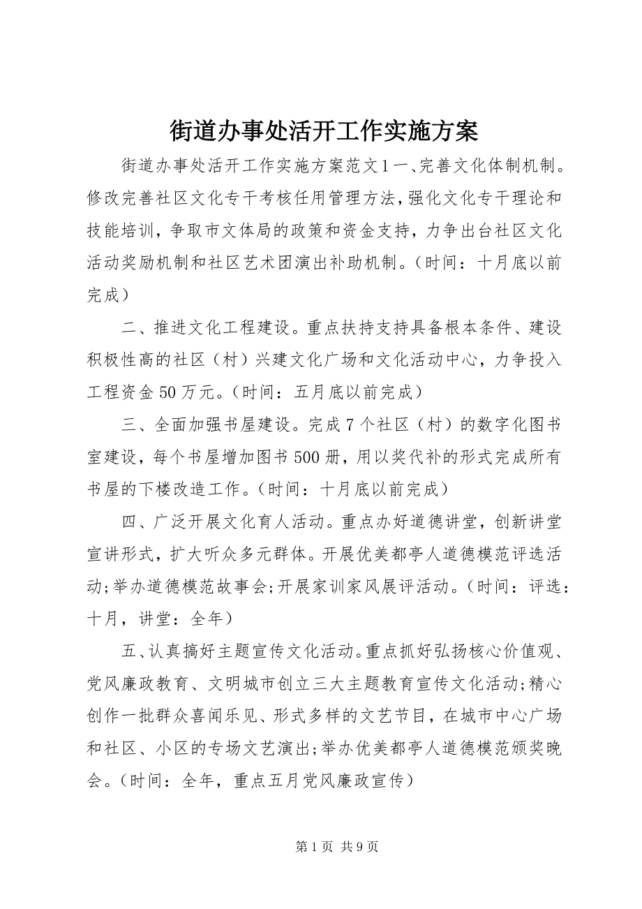 2023年街道办事处活动工作实施方案.docx_第1页