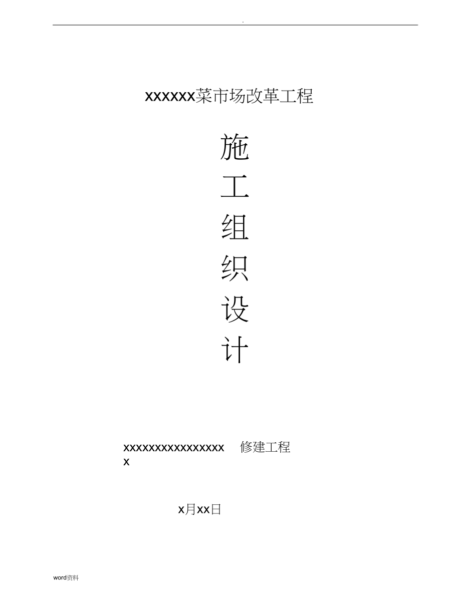 2023年某菜市场改造工程.docx_第1页