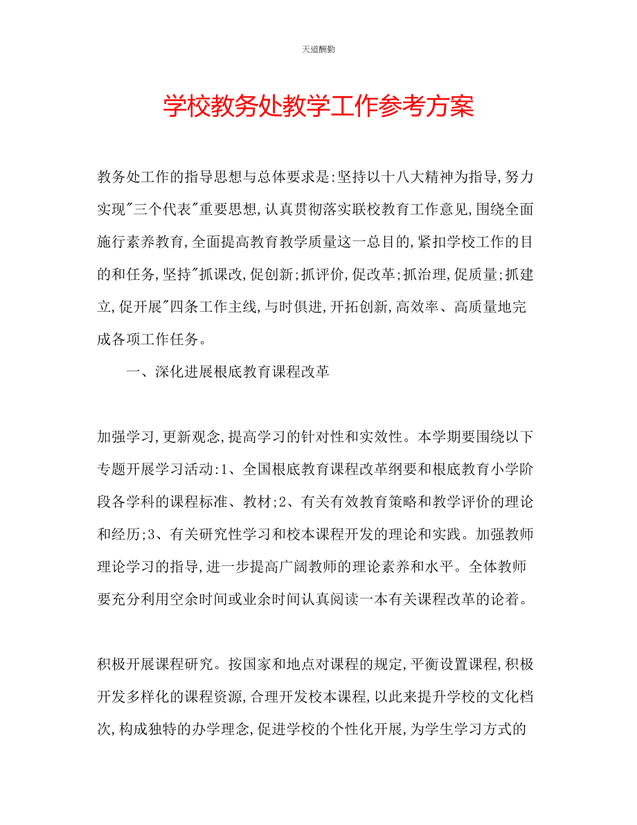 2023年学校教务处教学工作计划.docx_第1页