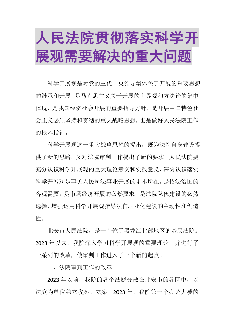 2023年人民法院贯彻落实科学发展观需要解决的重大问题.doc_第1页