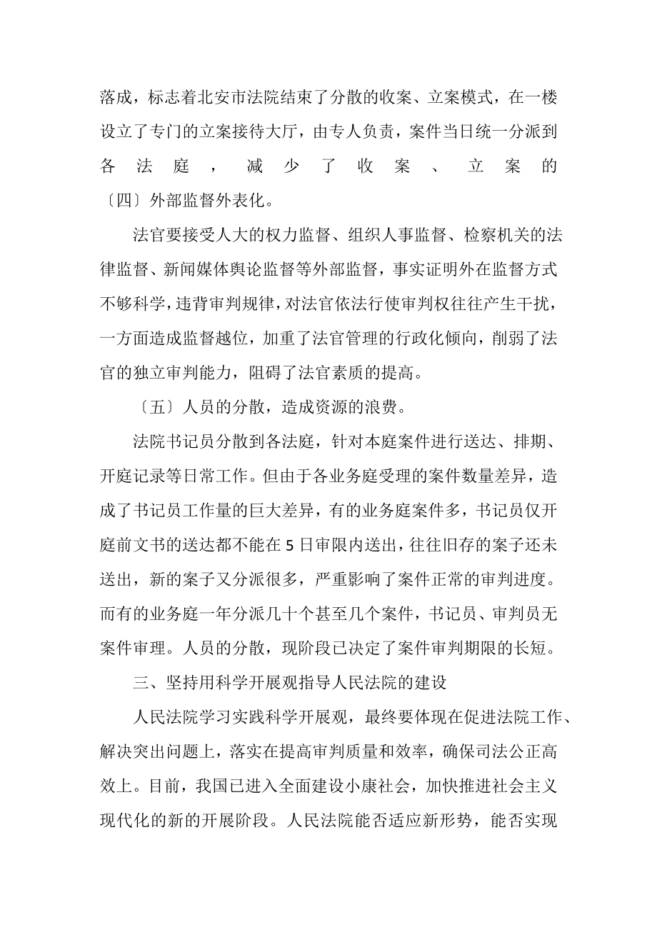 2023年人民法院贯彻落实科学发展观需要解决的重大问题.doc_第2页