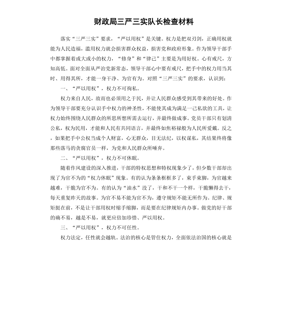 财政局三严三实队长检查材料.docx_第1页