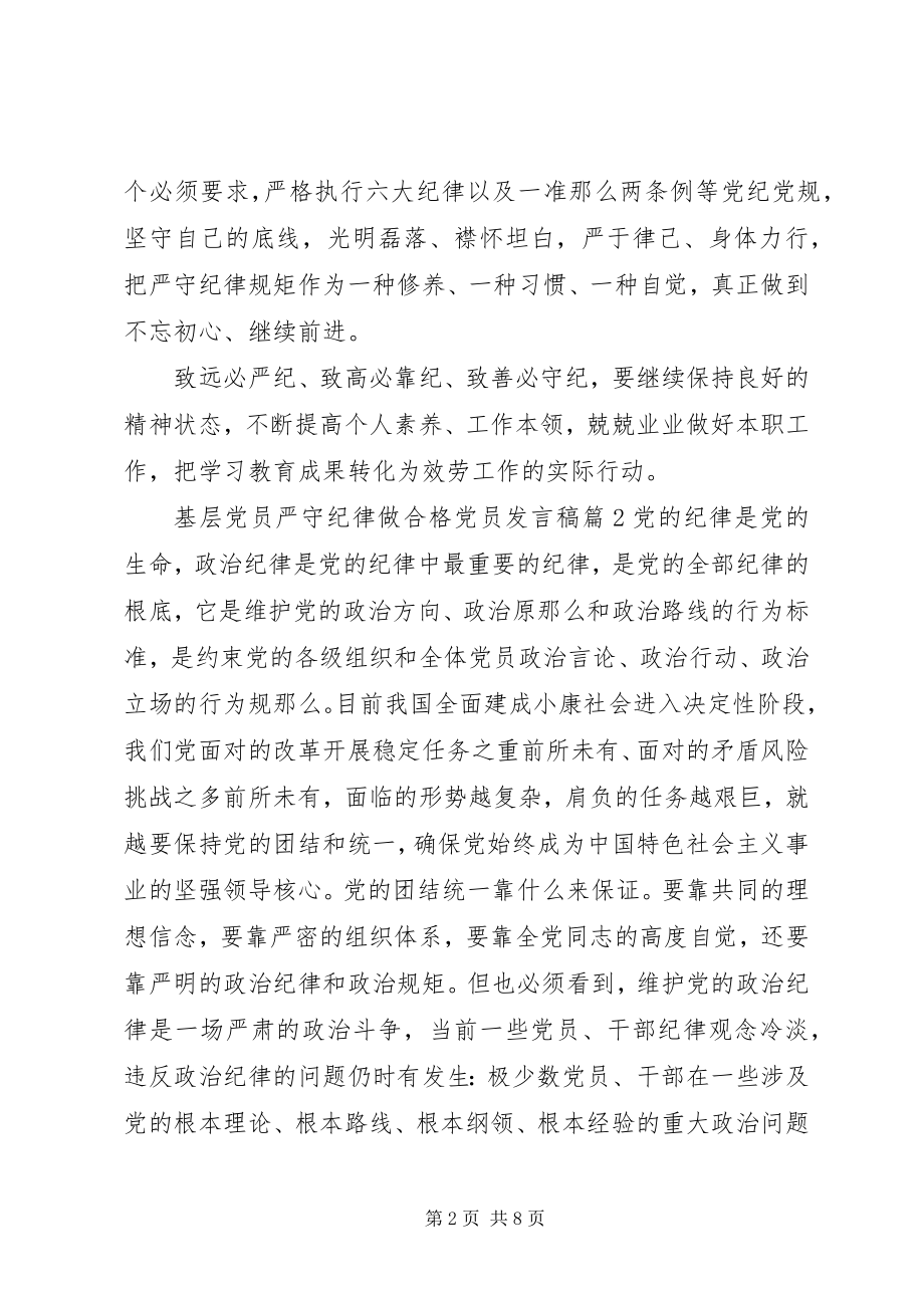 2023年基层党员严守纪律做合格党员讲话稿.docx_第2页