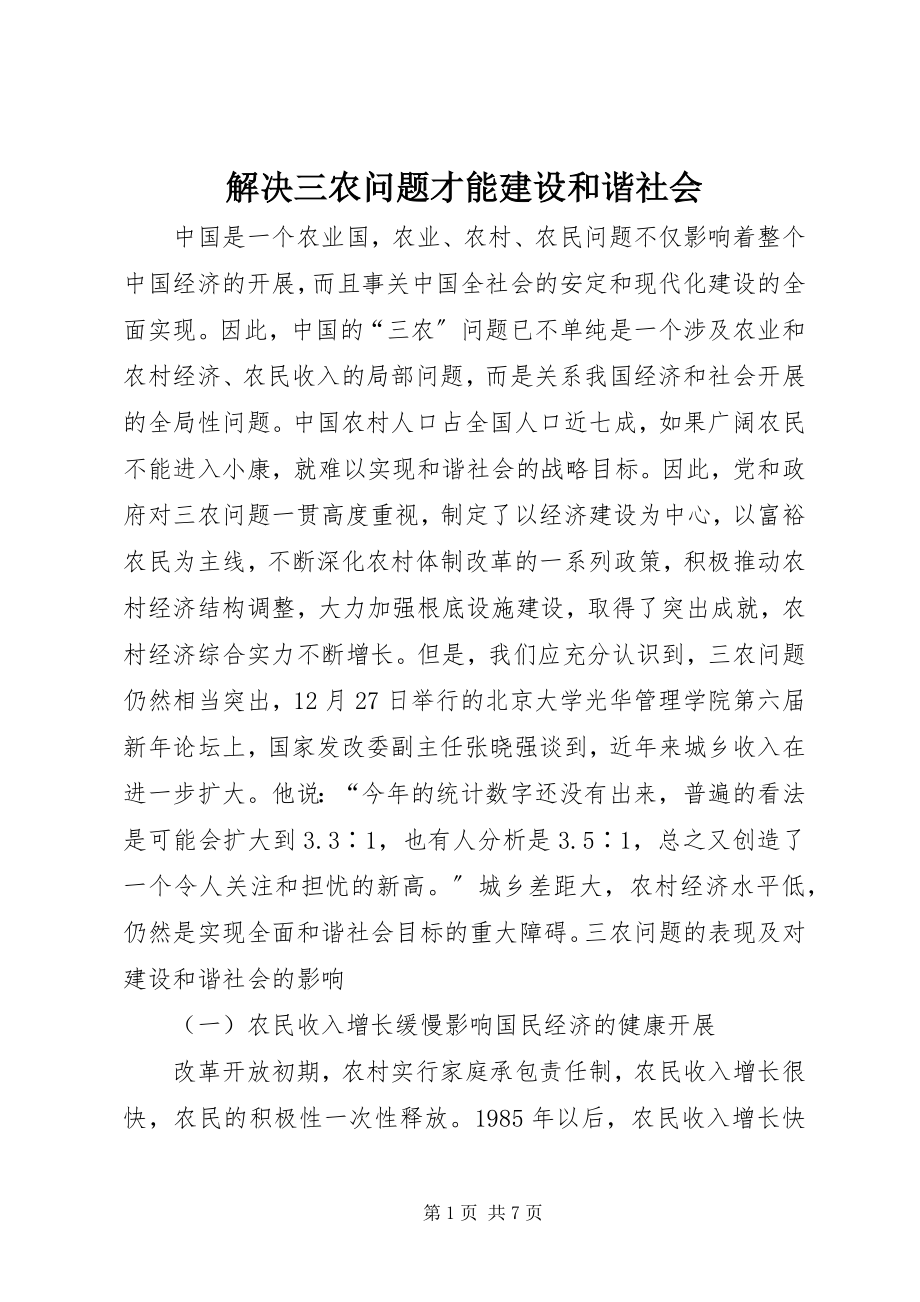 2023年解决三农问题才能建设和谐社会.docx_第1页