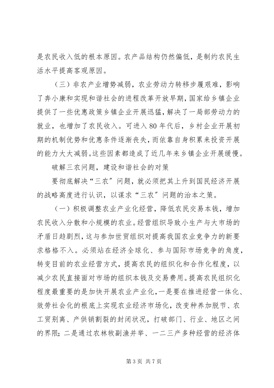 2023年解决三农问题才能建设和谐社会.docx_第3页