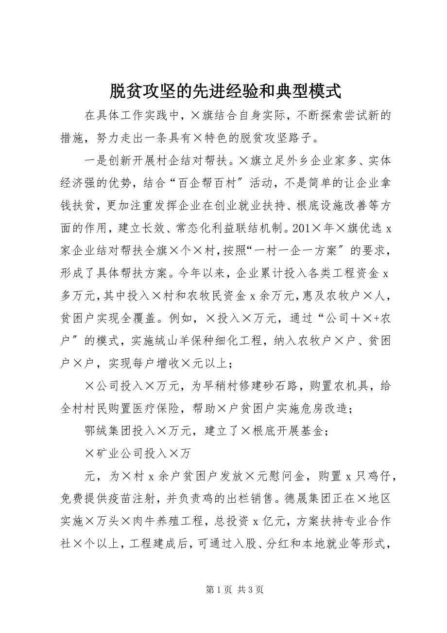 2023年脱贫攻坚的先进经验和典型模式.docx_第1页