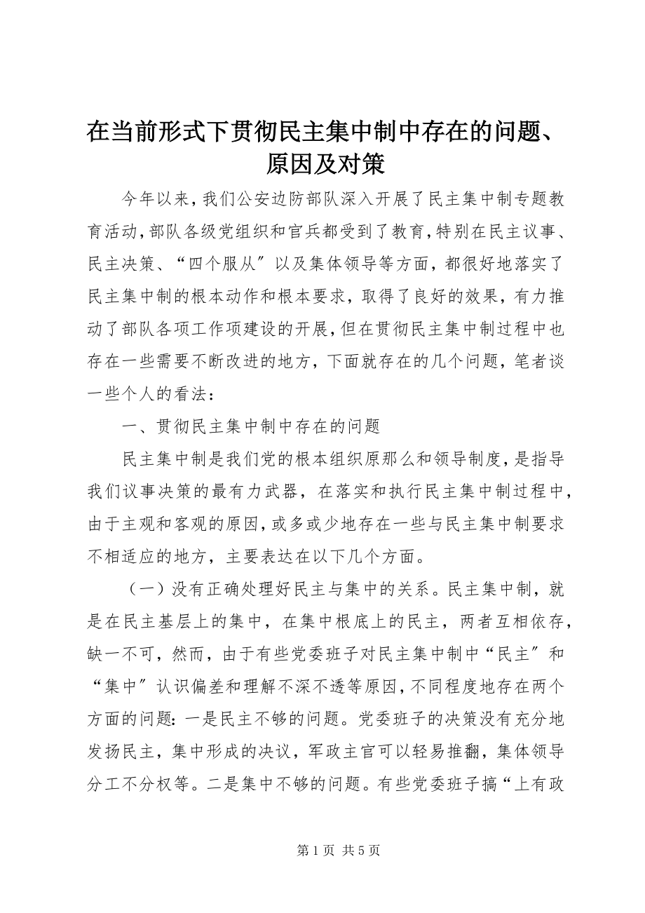 2023年在当前形式下贯彻民主集中制中存在的问题原因及对策.docx_第1页