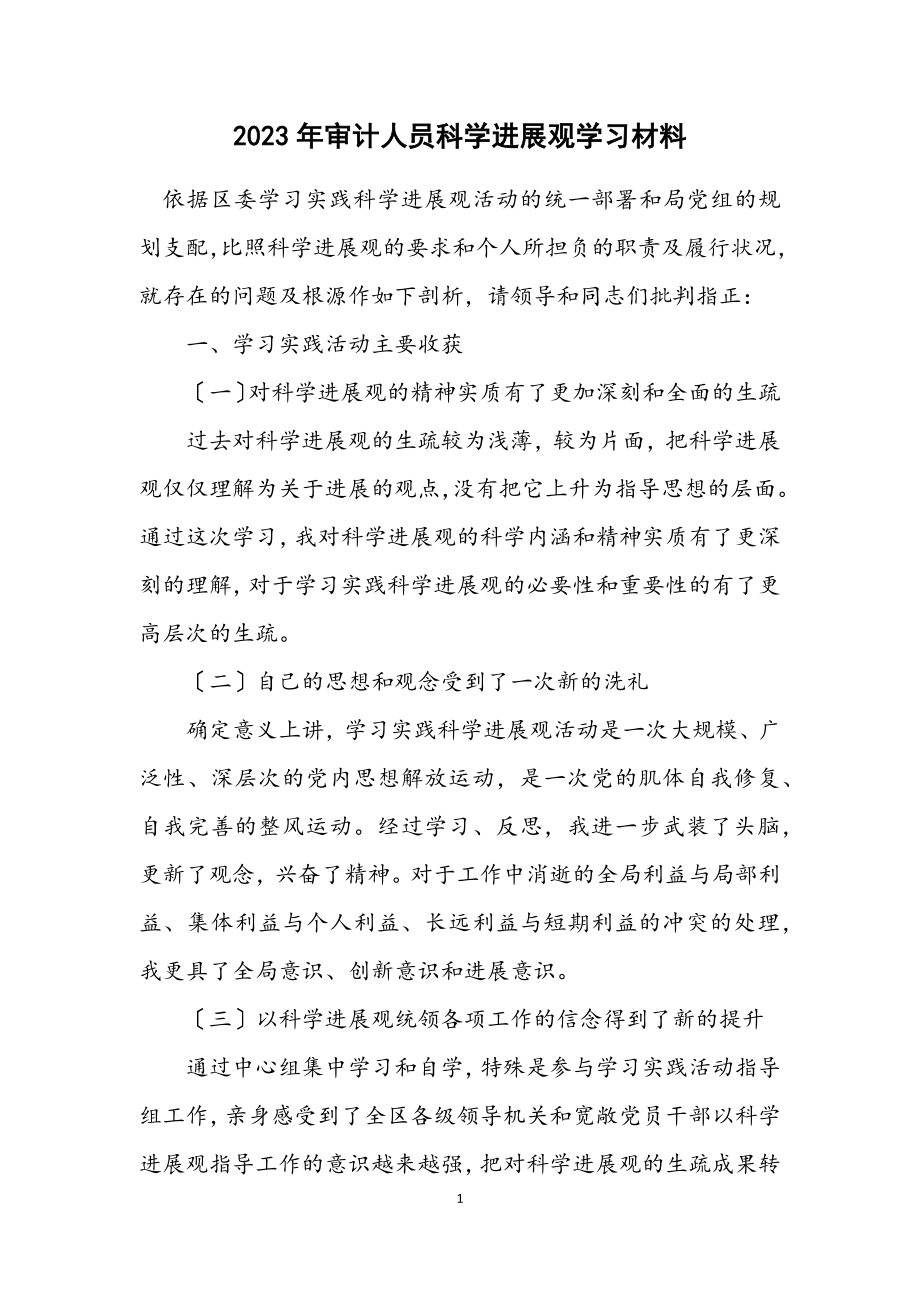 2023年审计人员科学发展观学习材料.docx_第1页