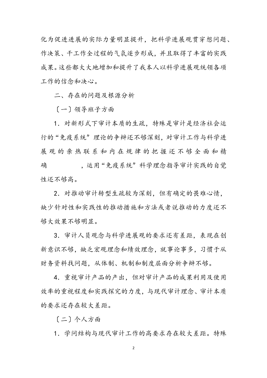 2023年审计人员科学发展观学习材料.docx_第2页