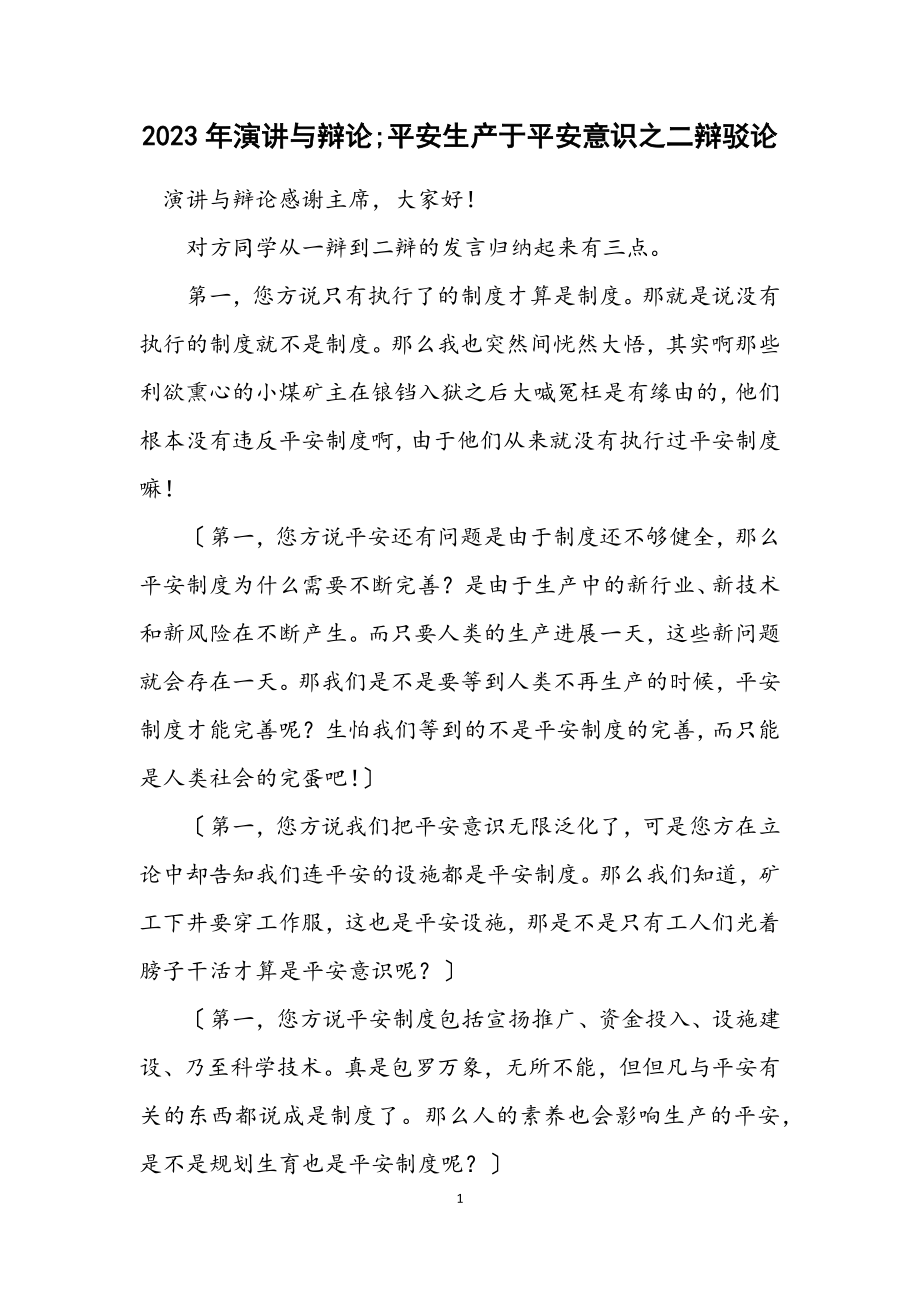 2023年演讲与辩论;安全生产决定于安全意识之二辩驳论.docx_第1页