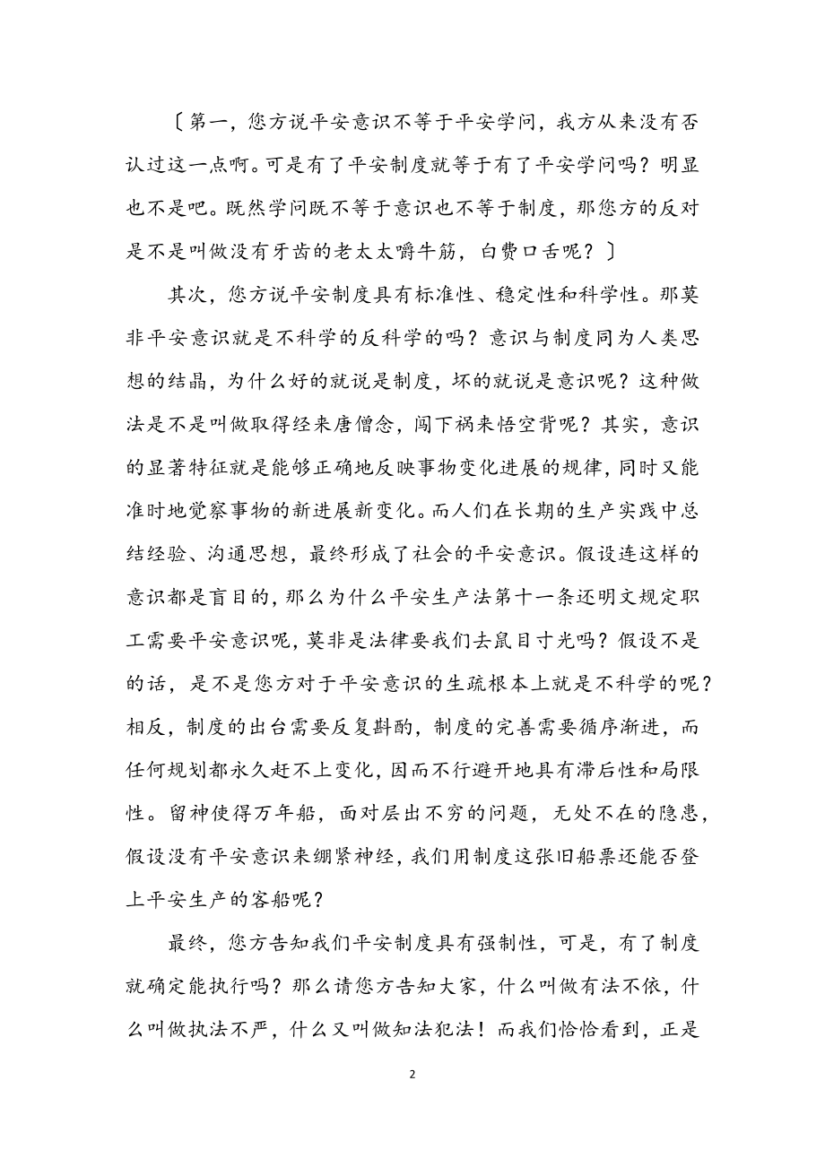 2023年演讲与辩论;安全生产决定于安全意识之二辩驳论.docx_第2页