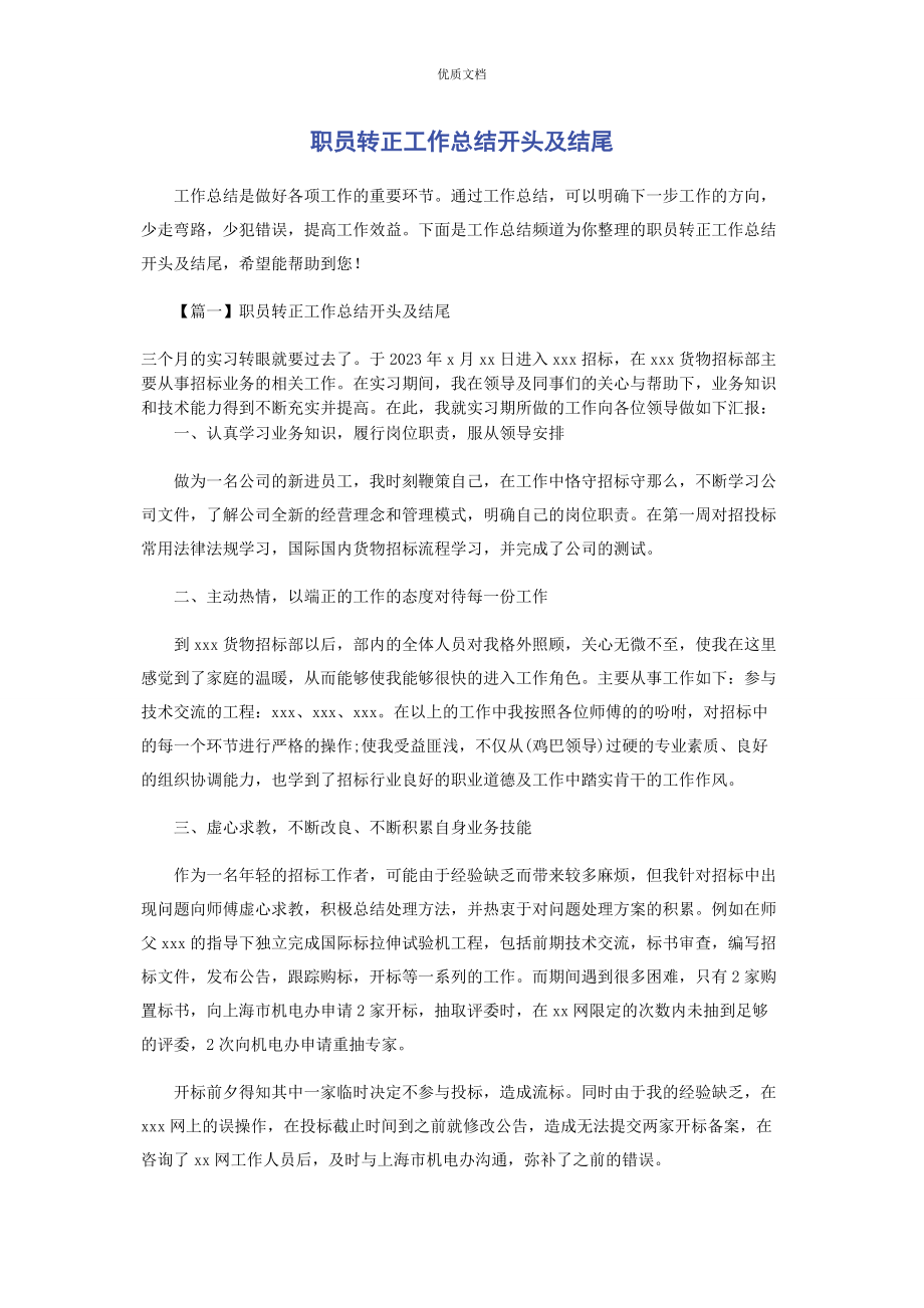 2023年职员转正工作总结开头及结尾.docx_第1页