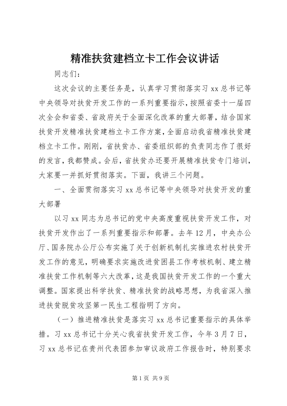 2023年精准扶贫建档立卡工作会议致辞.docx_第1页