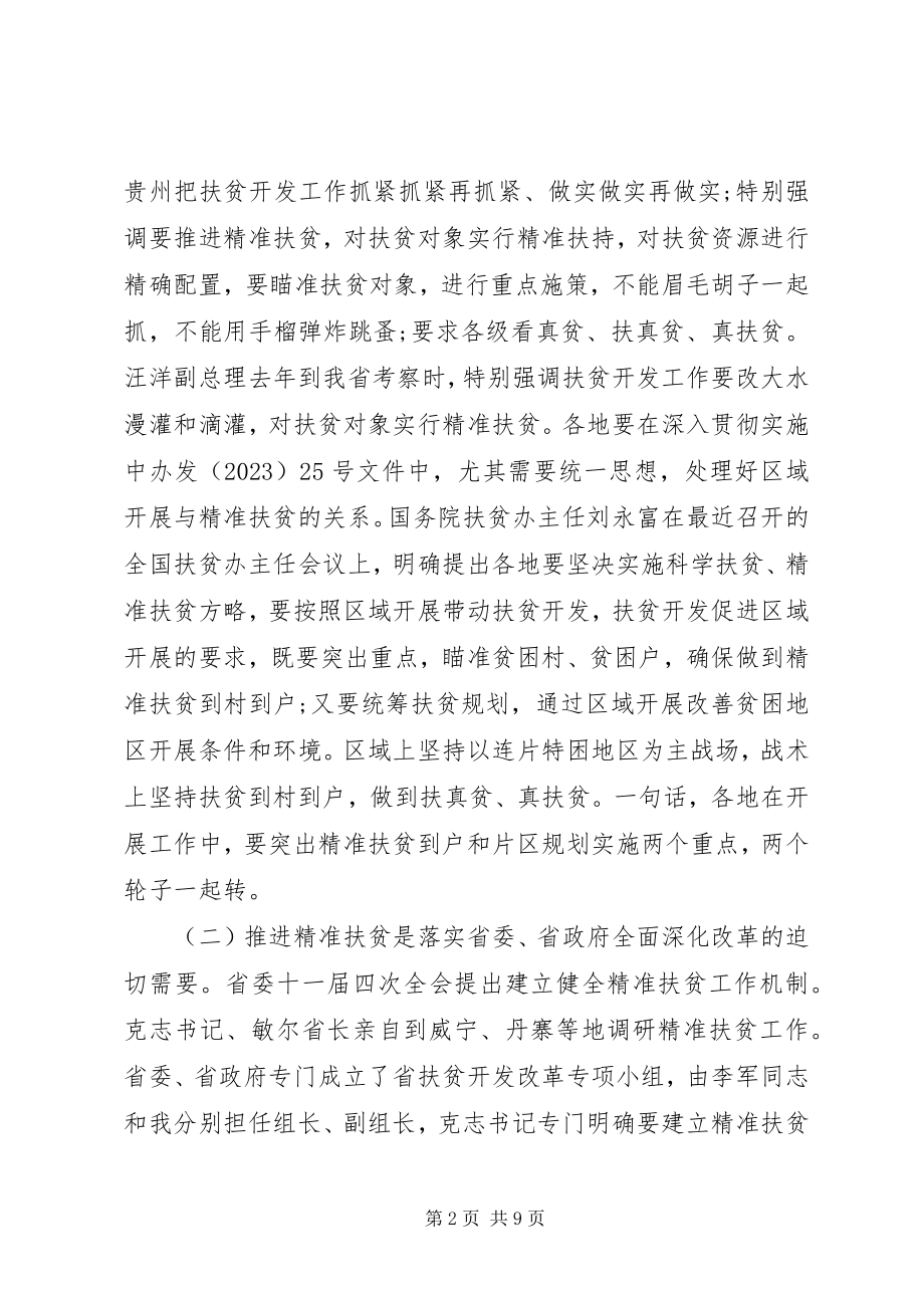 2023年精准扶贫建档立卡工作会议致辞.docx_第2页