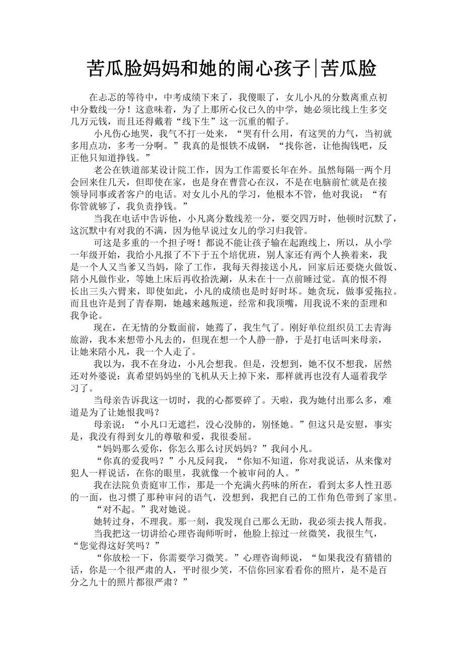 2023年苦瓜脸妈妈和她的闹心孩子苦瓜脸.doc_第1页