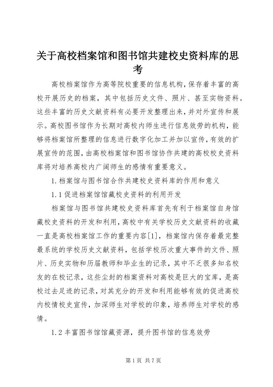 2023年高校档案馆和图书馆共建校史资料库的思考.docx_第1页