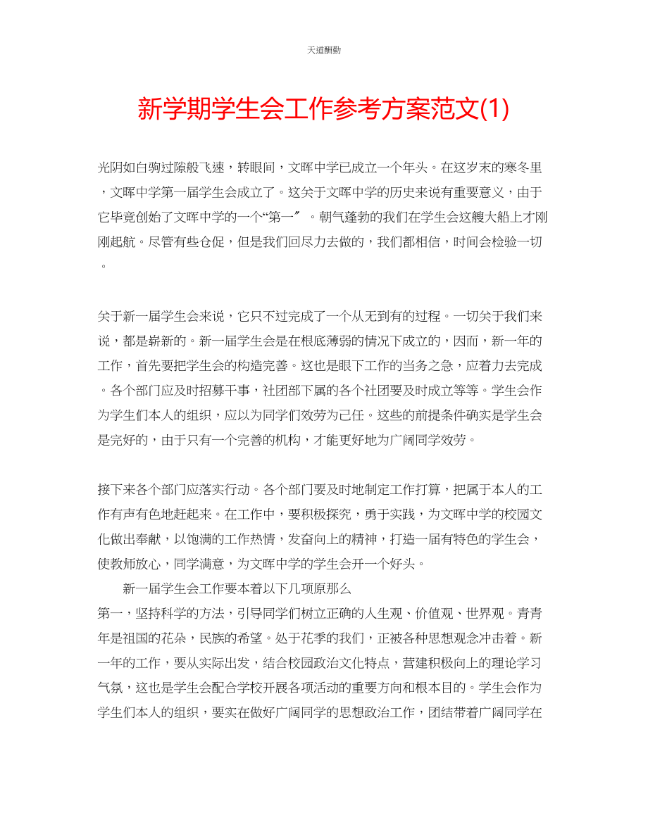 2023年新学期学生会工作计划1.docx_第1页