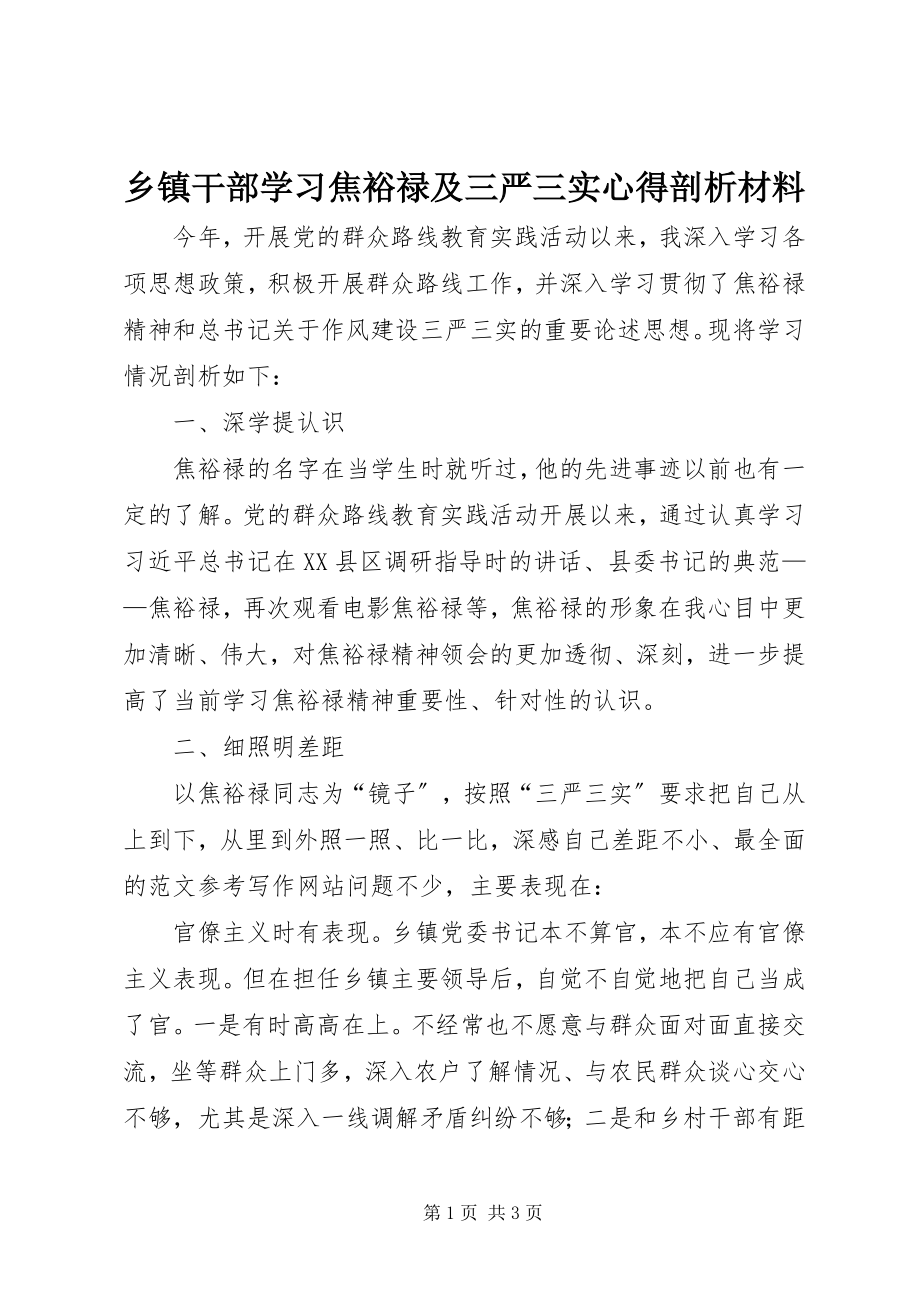 2023年乡镇干部学习焦裕禄及三严三实心得剖析材料.docx_第1页