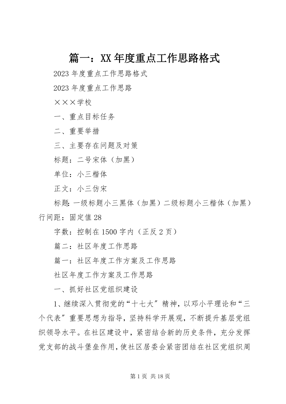 2023年度重点工作思路格式.docx_第1页