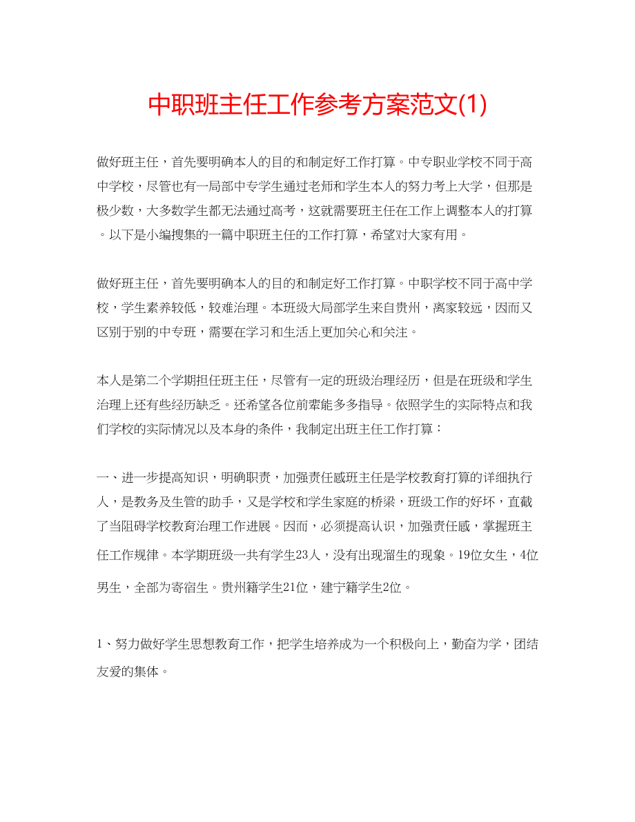 2023年中职班主任工作计划范文1.docx_第1页