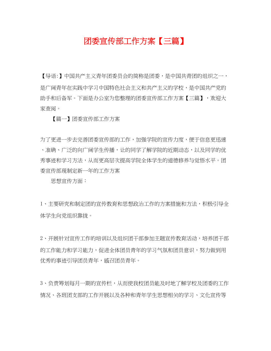 2023年团委宣传部工作计划三篇.docx_第1页