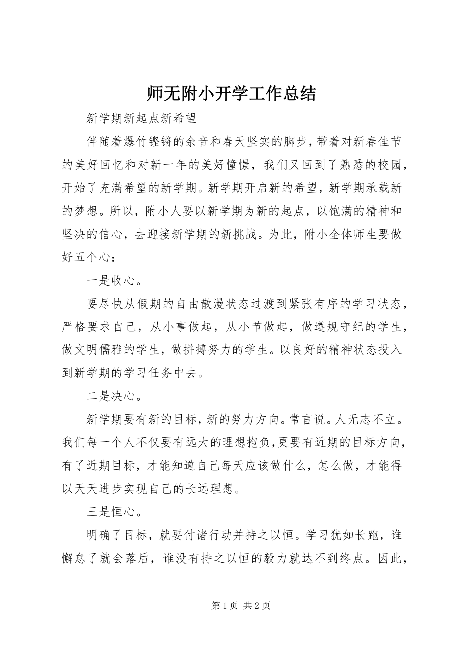 2023年师无附小开学工作总结.docx_第1页