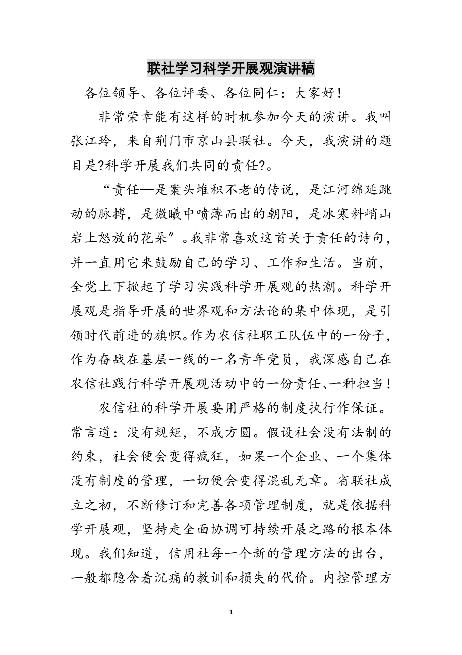 2023年联社学习科学发展观演讲稿范文.doc_第1页