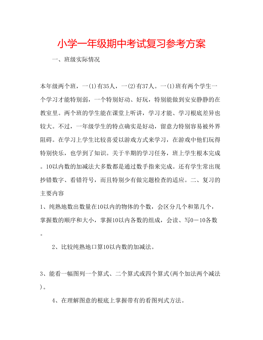 2023年小学一级期中考试复习计划.docx_第1页