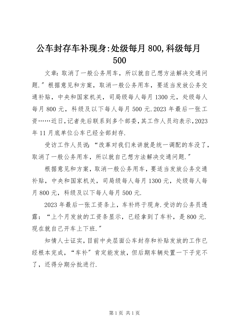 2023年公车封存车补现身处级每月800科级每月500.docx_第1页