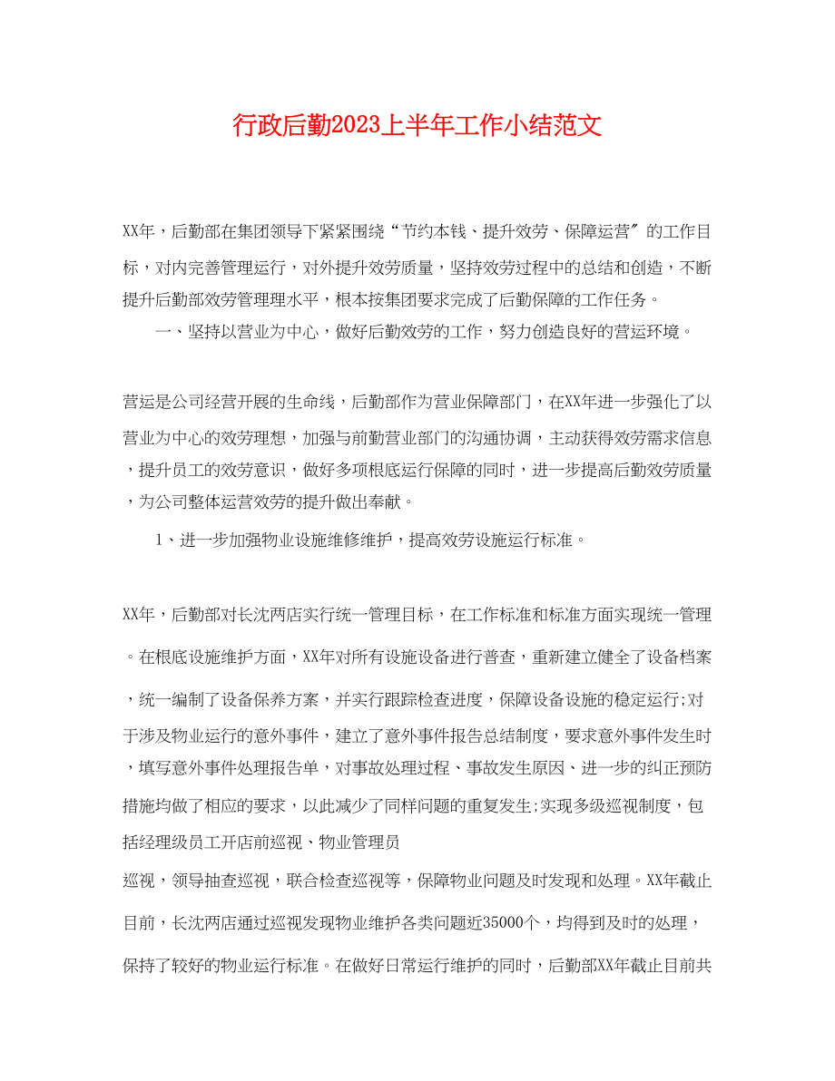 2023年行政后勤上半年工作小结.docx_第1页