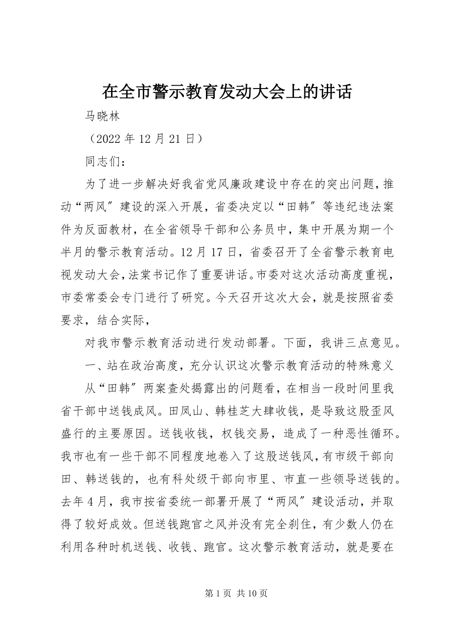 2023年在全市警示教育动员大会上的致辞.docx_第1页