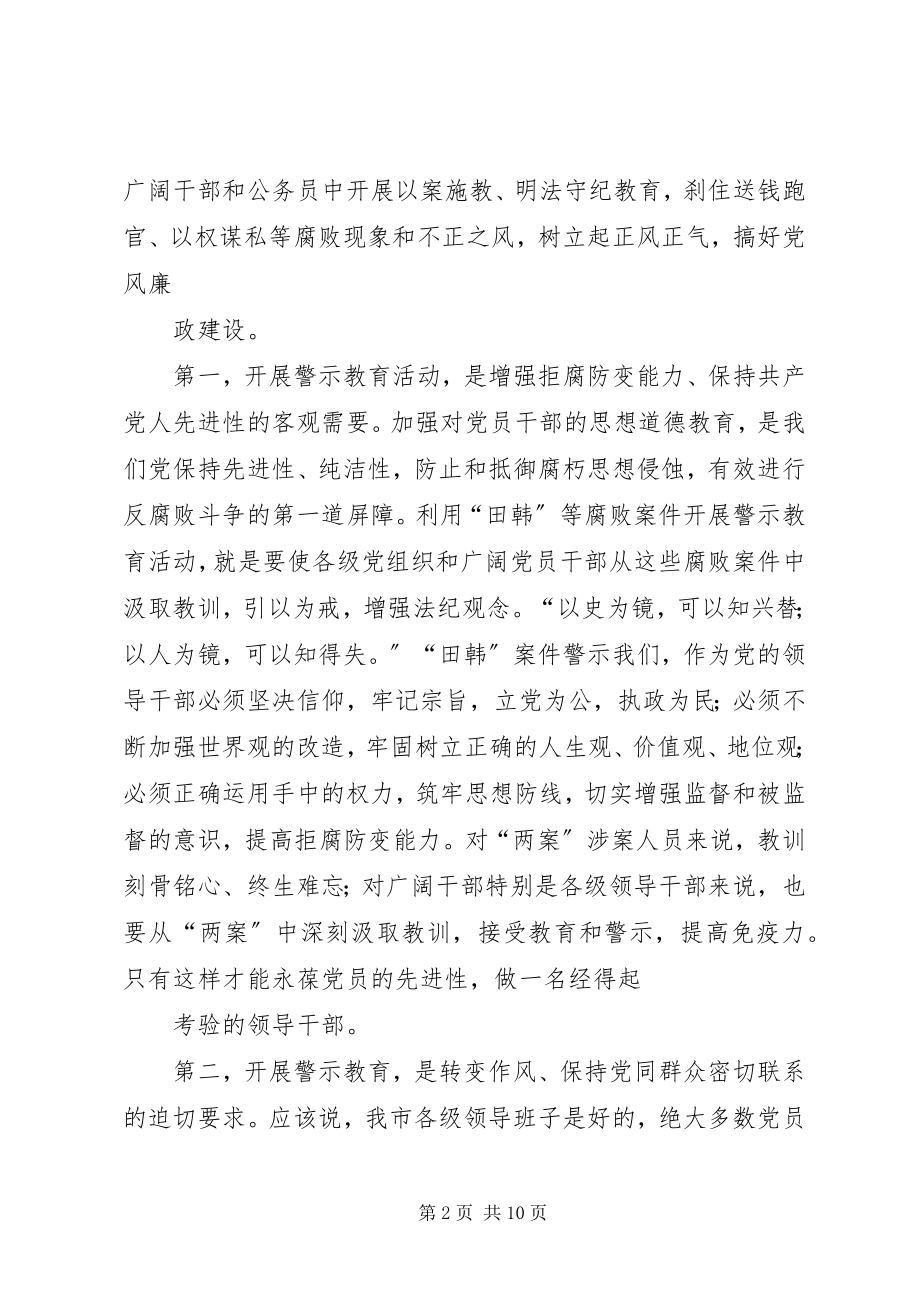 2023年在全市警示教育动员大会上的致辞.docx_第2页