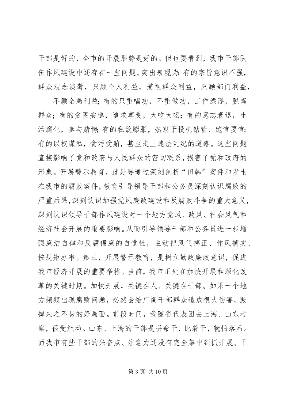 2023年在全市警示教育动员大会上的致辞.docx_第3页