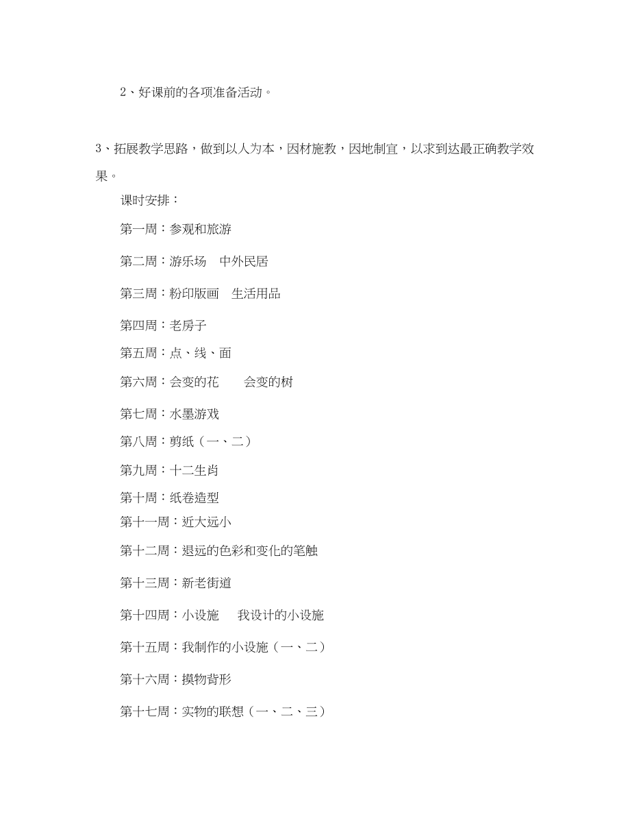 2023年小学四年级美术教学计划.docx_第2页