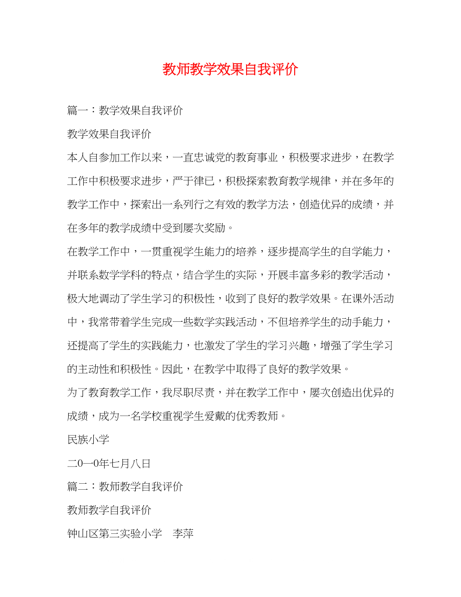 2023年教师教学效果自我评价.docx_第1页