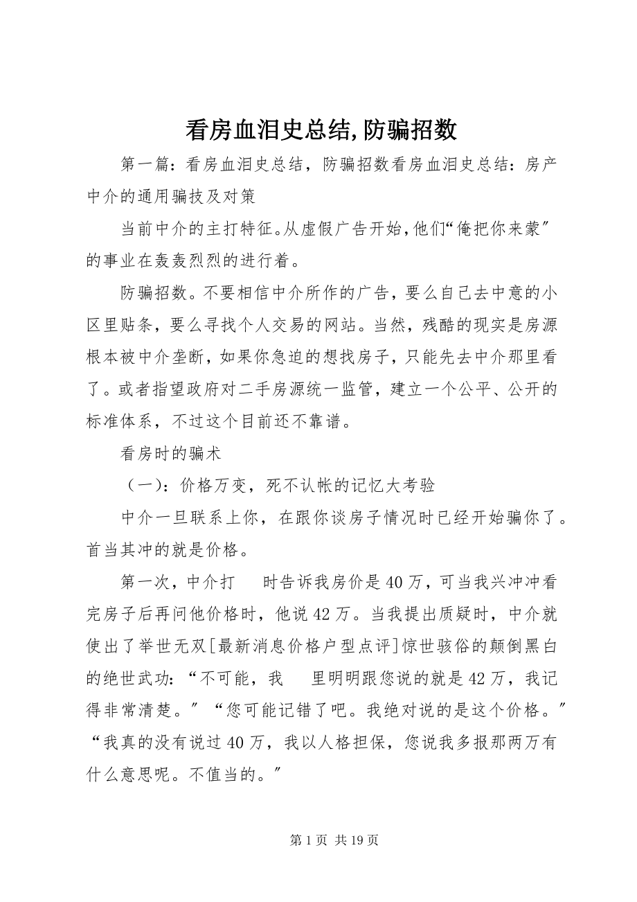 2023年看房血泪史总结防骗招数.docx_第1页