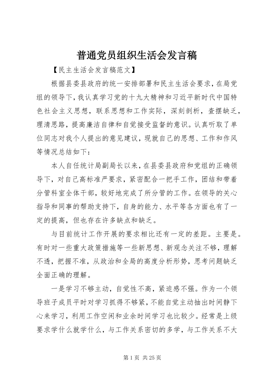 2023年普通党员组织生活会讲话稿.docx_第1页