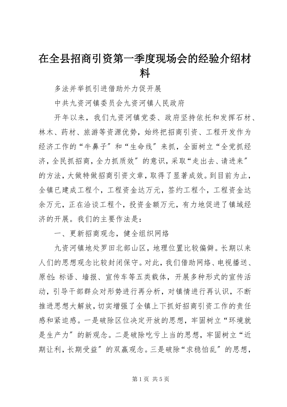 2023年在全县招商引资第一季度现场会的经验介绍材料.docx_第1页