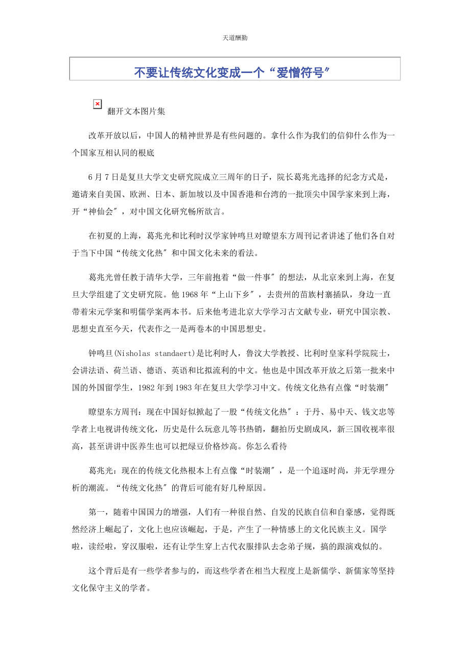 2023年不要让传统文化变成个“爱憎符号”.docx_第1页