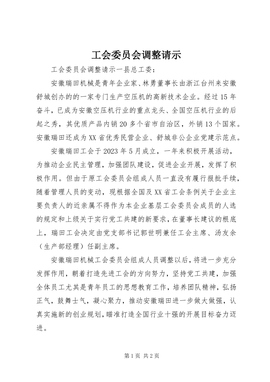 2023年工会委员会调整请示.docx_第1页