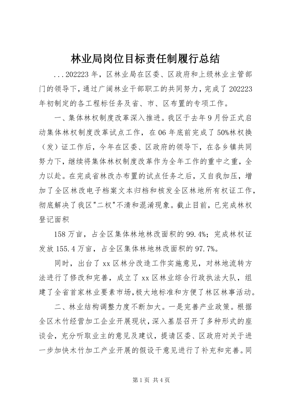 2023年林业局岗位目标责任制履行总结.docx_第1页