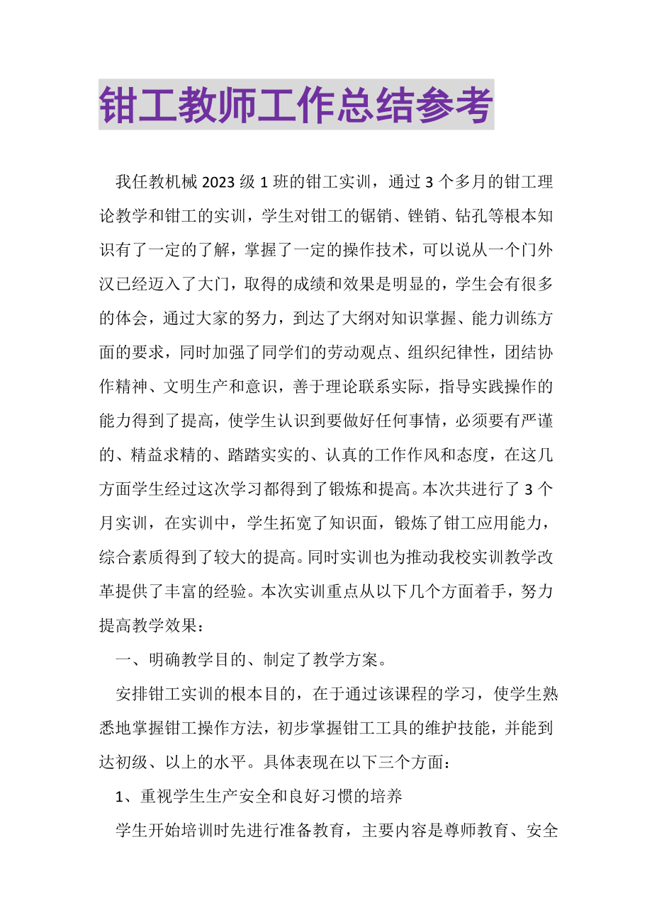 2023年钳工教师工作总结参考.doc_第1页