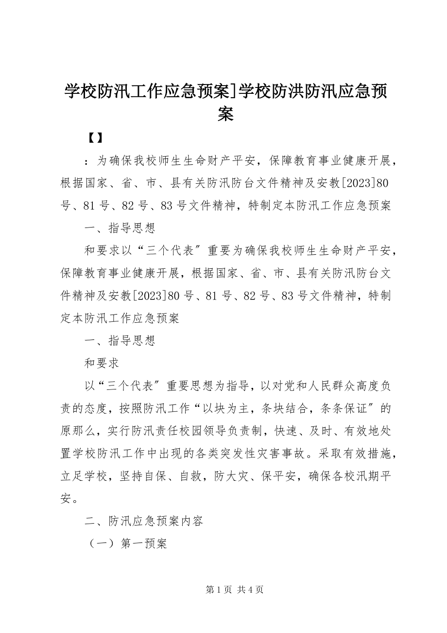 2023年学校防汛工作应急预案学校防洪防汛应急预案.docx_第1页